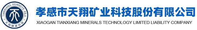 孝感市天翔礦業科技股份有限公司